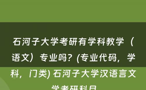 石河子大学考研有学科教学（语文）专业吗？(专业代码，学科，门类) 石河子大学汉语言文学考研科目