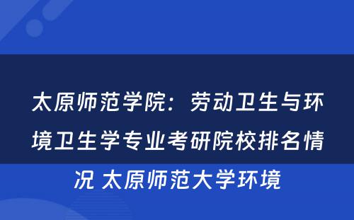 太原师范学院：劳动卫生与环境卫生学专业考研院校排名情况 太原师范大学环境