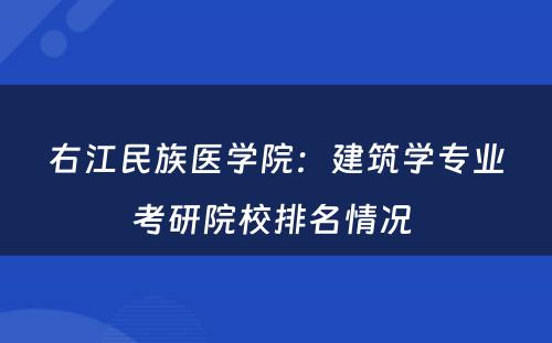 右江民族医学院：建筑学专业考研院校排名情况 