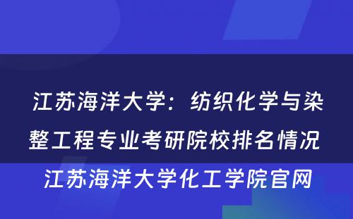 江苏海洋大学：纺织化学与染整工程专业考研院校排名情况 江苏海洋大学化工学院官网