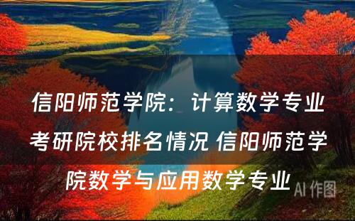 信阳师范学院：计算数学专业考研院校排名情况 信阳师范学院数学与应用数学专业