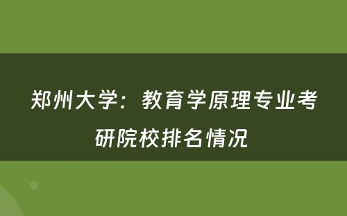 郑州大学：教育学原理专业考研院校排名情况 