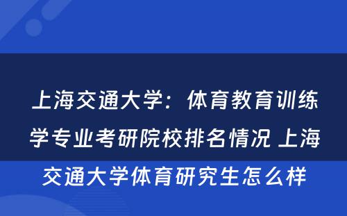 上海交通大学：体育教育训练学专业考研院校排名情况 上海交通大学体育研究生怎么样