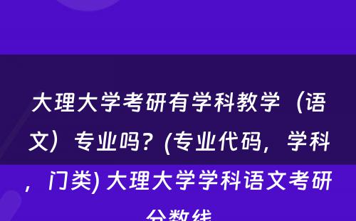 大理大学考研有学科教学（语文）专业吗？(专业代码，学科，门类) 大理大学学科语文考研分数线