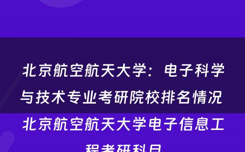 北京航空航天大学：电子科学与技术专业考研院校排名情况 北京航空航天大学电子信息工程考研科目