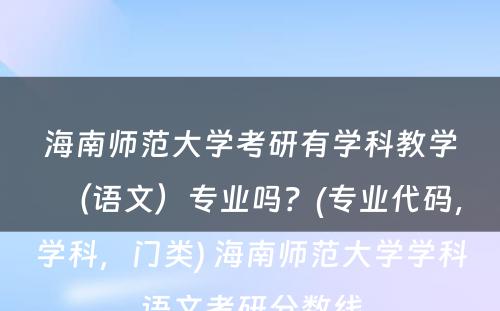 海南师范大学考研有学科教学（语文）专业吗？(专业代码，学科，门类) 海南师范大学学科语文考研分数线