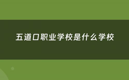 五道口职业学校是什么学校