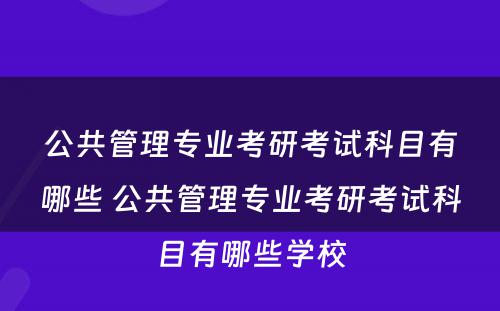 公共管理专业考研考试科目有哪些 公共管理专业考研考试科目有哪些学校