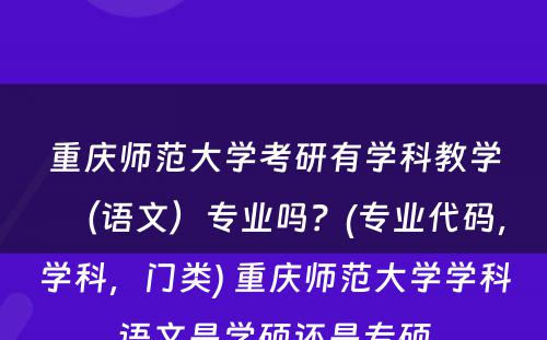 重庆师范大学考研有学科教学（语文）专业吗？(专业代码，学科，门类) 重庆师范大学学科语文是学硕还是专硕