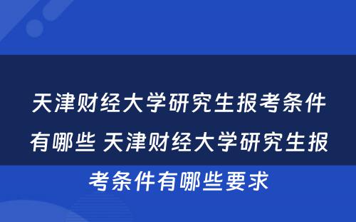 天津财经大学研究生报考条件有哪些 天津财经大学研究生报考条件有哪些要求