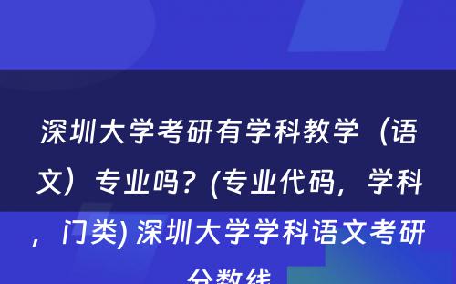 深圳大学考研有学科教学（语文）专业吗？(专业代码，学科，门类) 深圳大学学科语文考研分数线