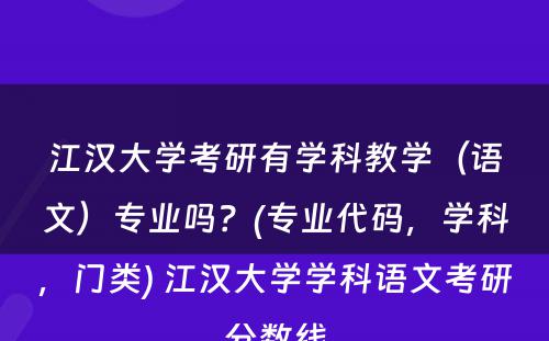 江汉大学考研有学科教学（语文）专业吗？(专业代码，学科，门类) 江汉大学学科语文考研分数线