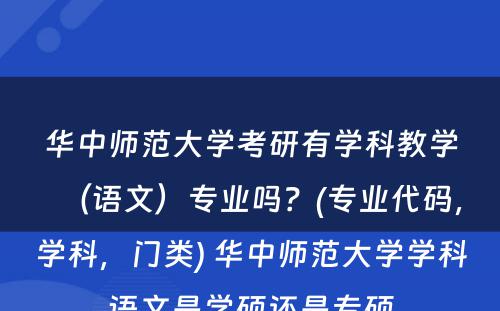 华中师范大学考研有学科教学（语文）专业吗？(专业代码，学科，门类) 华中师范大学学科语文是学硕还是专硕