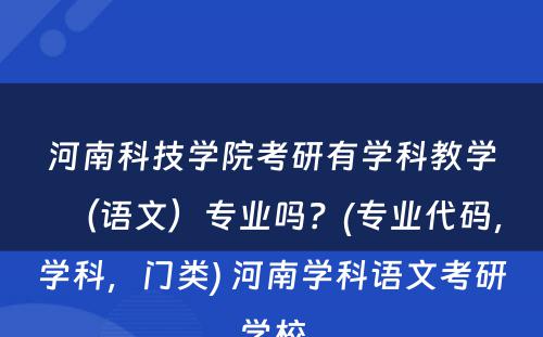 河南科技学院考研有学科教学（语文）专业吗？(专业代码，学科，门类) 河南学科语文考研学校