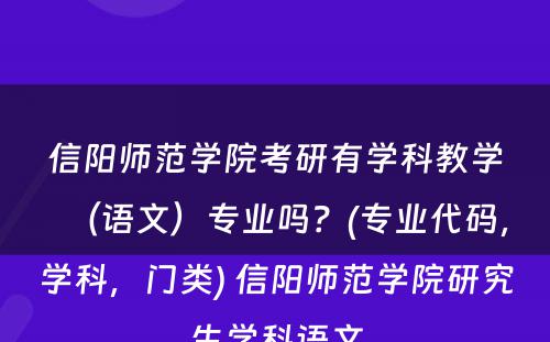 信阳师范学院考研有学科教学（语文）专业吗？(专业代码，学科，门类) 信阳师范学院研究生学科语文