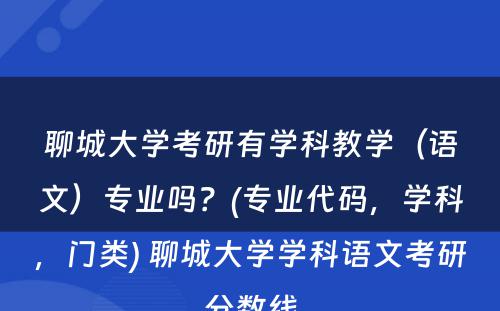 聊城大学考研有学科教学（语文）专业吗？(专业代码，学科，门类) 聊城大学学科语文考研分数线