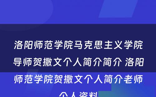 洛阳师范学院马克思主义学院导师贺撒文个人简介简介 洛阳师范学院贺撒文个人简介老师个人资料