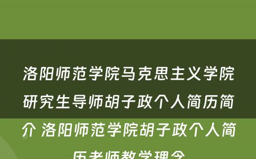 洛阳师范学院马克思主义学院研究生导师胡子政个人简历简介 洛阳师范学院胡子政个人简历老师教学理念