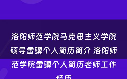 洛阳师范学院马克思主义学院硕导雷骥个人简历简介 洛阳师范学院雷骥个人简历老师工作经历