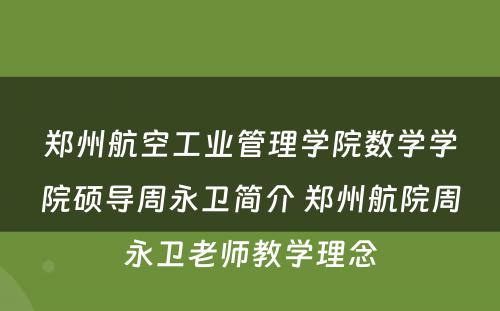 郑州航空工业管理学院数学学院硕导周永卫简介 郑州航院周永卫老师教学理念