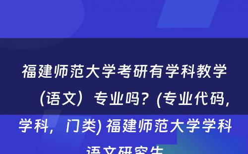 福建师范大学考研有学科教学（语文）专业吗？(专业代码，学科，门类) 福建师范大学学科语文研究生