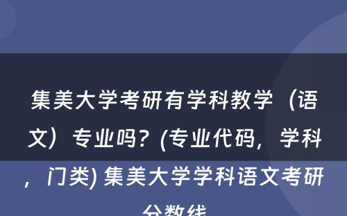 集美大学考研有学科教学（语文）专业吗？(专业代码，学科，门类) 集美大学学科语文考研分数线