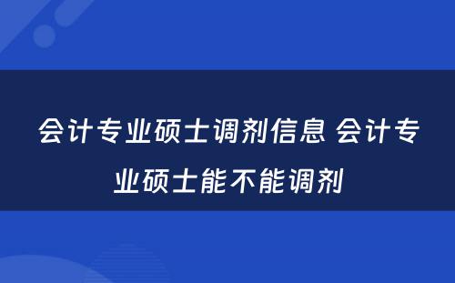 会计专业硕士调剂信息 会计专业硕士能不能调剂