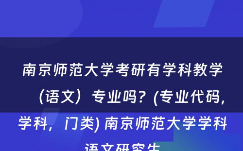 南京师范大学考研有学科教学（语文）专业吗？(专业代码，学科，门类) 南京师范大学学科语文研究生