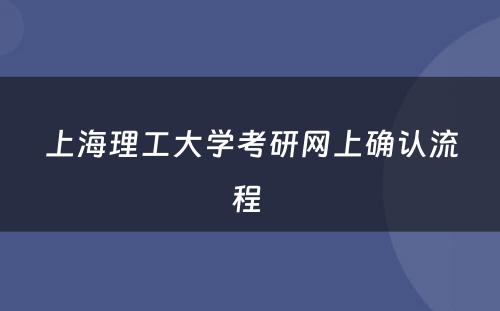 上海理工大学考研网上确认流程 