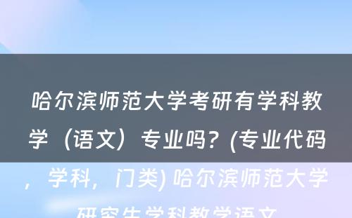 哈尔滨师范大学考研有学科教学（语文）专业吗？(专业代码，学科，门类) 哈尔滨师范大学研究生学科教学语文