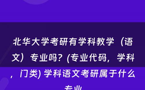 北华大学考研有学科教学（语文）专业吗？(专业代码，学科，门类) 学科语文考研属于什么专业