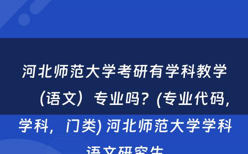 河北师范大学考研有学科教学（语文）专业吗？(专业代码，学科，门类) 河北师范大学学科语文研究生