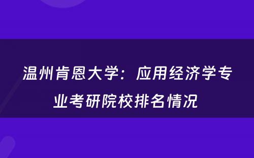 温州肯恩大学：应用经济学专业考研院校排名情况 