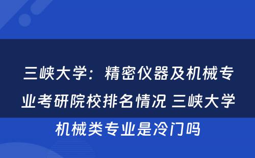 三峡大学：精密仪器及机械专业考研院校排名情况 三峡大学机械类专业是冷门吗