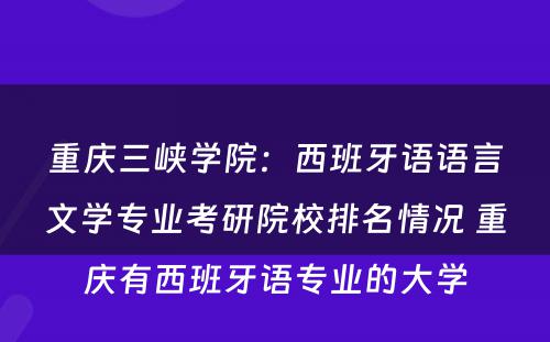 重庆三峡学院：西班牙语语言文学专业考研院校排名情况 重庆有西班牙语专业的大学
