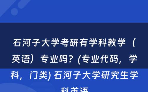 石河子大学考研有学科教学（英语）专业吗？(专业代码，学科，门类) 石河子大学研究生学科英语