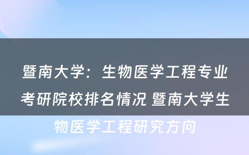 暨南大学：生物医学工程专业考研院校排名情况 暨南大学生物医学工程研究方向