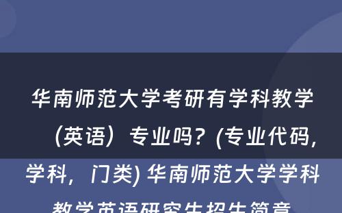 华南师范大学考研有学科教学（英语）专业吗？(专业代码，学科，门类) 华南师范大学学科教学英语研究生招生简章