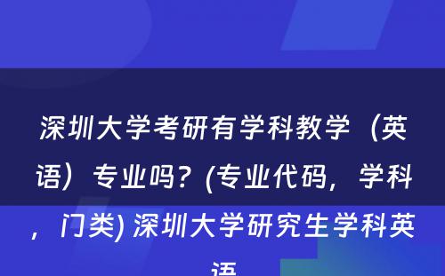 深圳大学考研有学科教学（英语）专业吗？(专业代码，学科，门类) 深圳大学研究生学科英语