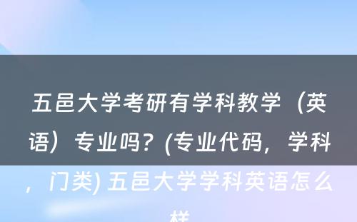 五邑大学考研有学科教学（英语）专业吗？(专业代码，学科，门类) 五邑大学学科英语怎么样