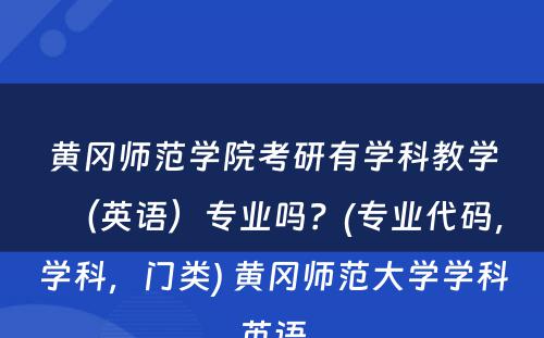 黄冈师范学院考研有学科教学（英语）专业吗？(专业代码，学科，门类) 黄冈师范大学学科英语