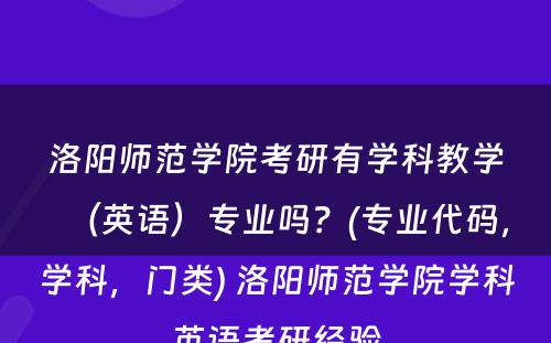 洛阳师范学院考研有学科教学（英语）专业吗？(专业代码，学科，门类) 洛阳师范学院学科英语考研经验