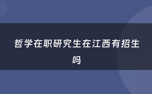 哲学在职研究生在江西有招生吗