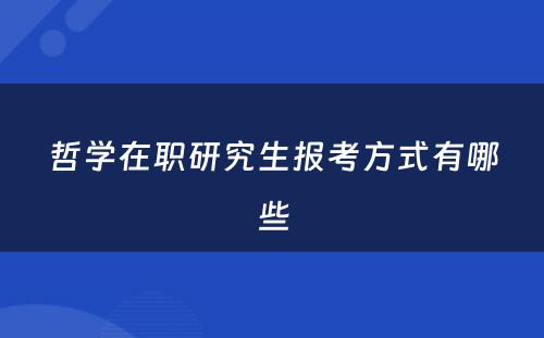 哲学在职研究生报考方式有哪些