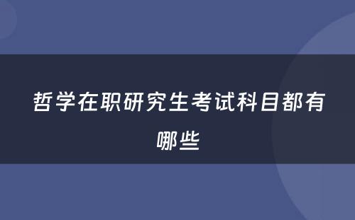 哲学在职研究生考试科目都有哪些