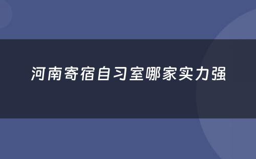 河南寄宿自习室哪家实力强