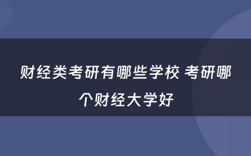 财经类考研有哪些学校 考研哪个财经大学好