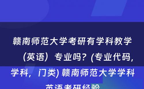 赣南师范大学考研有学科教学（英语）专业吗？(专业代码，学科，门类) 赣南师范大学学科英语考研经验