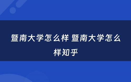 暨南大学怎么样 暨南大学怎么样知乎