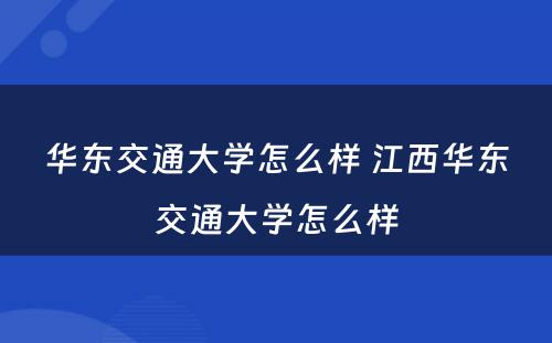 华东交通大学怎么样 江西华东交通大学怎么样